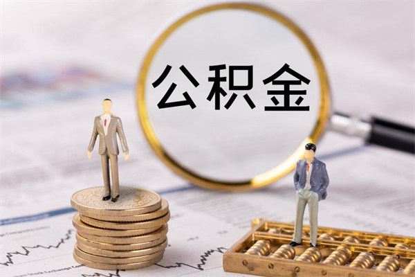 酒泉缺钱怎么把公积金提取出来（没钱怎么取公积金）