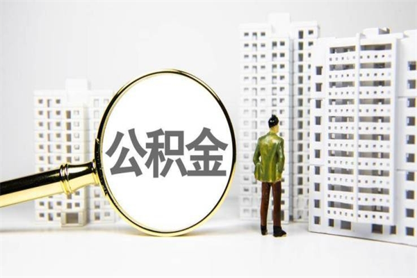 酒泉公积金提取出来有什么影响吗（公积金提取后有影响吗）