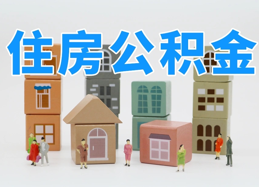 酒泉住房公积金封存怎么回事（住房公积金封存状态是什么情况）
