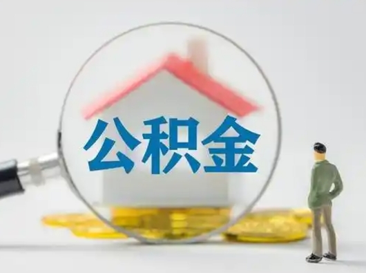 酒泉公积金怎么退出来在哪里退（公积金怎么退款申请流程）