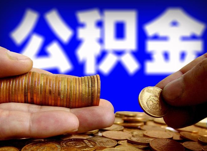 酒泉公积金一次取多少（公积金一次最多取多少钱）